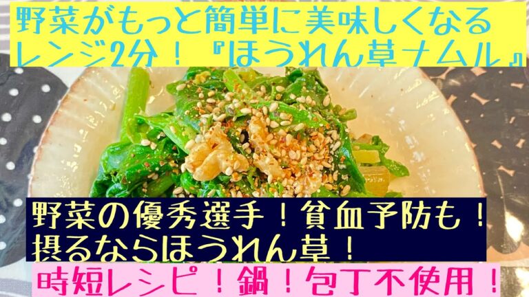 初心者さん向きの野菜レシピです。レンジで作れる『ほうれん草ナムル』をご紹介。ごま油の香りでおいしさアップ！時短レシピです。鍋や包丁不要の美肌レシです。ビタミンたっぷり摂って食べて元気になりましょう💪