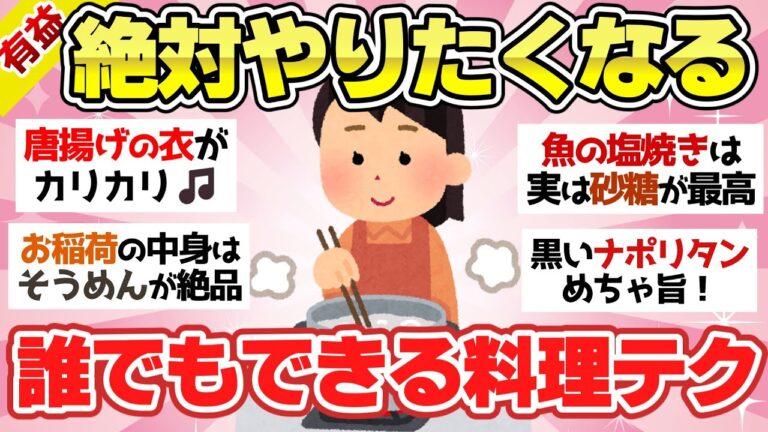 【有益スレ】簡単なのにマジ美味しい！便利すぎる料理のライフハック【ガルちゃん2chスレまとめ】