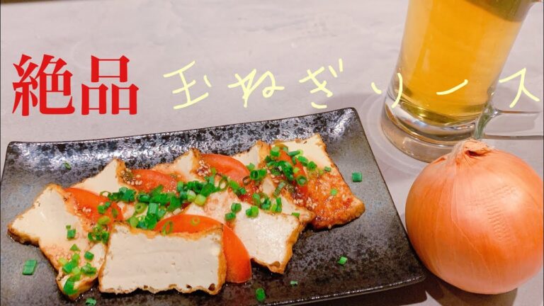 『絶品』玉ねぎソース‼︎ 5分で作れる簡単レシピ‼︎