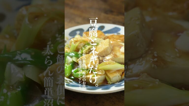これ、ヤバすぎる。。　絶品トロうまネギ豆腐の作り方　　#豆腐レシピ　#豆腐ダイエット　#簡単レシピ　#ネギレシピ　#ダイエットレシピ　#shorts