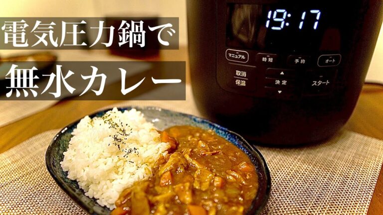 【圧力鍋レシピ】60分で2日目のようなコク！無水カレーの作り方〜シロカ電気圧力鍋〜