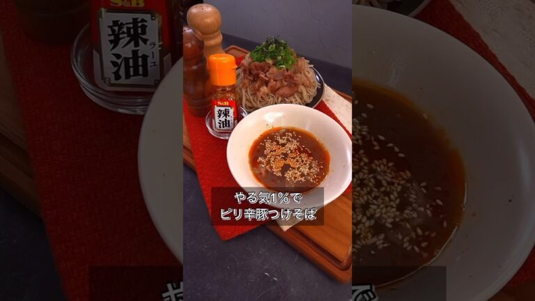 やる気1％でピリ辛豚つけそば