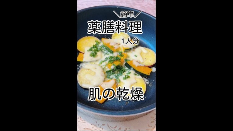 【肌の乾燥】が気になる方簡単薬膳料理　#shorts