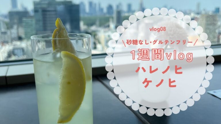 【vlog08】砂糖断ち。1週間ごはん。パルシステム。体質改善。玄米食。食養生。