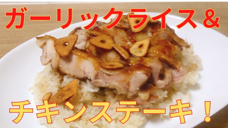 【簡単レシピ】最強コラボ！ガーリックライス＆チキンステーキの作り方 レシピ