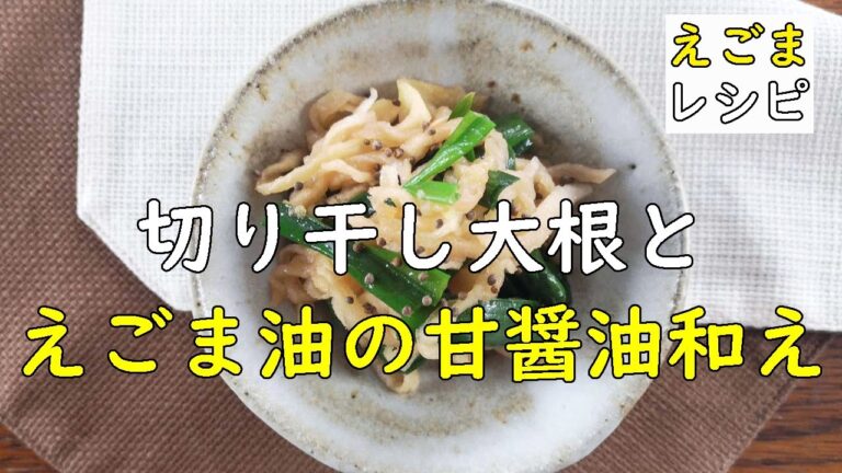 【えごまレシピ】「切り干し大根とえごま油の甘醤油和え」/えごま油を使ったえごまレシピ/簡単レシピ/えごまレシピ