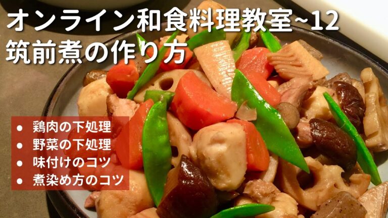 オンライン和食料理教室〜12 筑前煮の作り方 12月30日に慌てないための予習復習