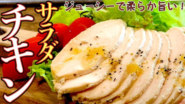 ヘルシーにしてジューシーで旨い！パーティーなどでも目を引く盛り付けに！簡単ピエトロドレッシングで作るサラダチキン！お料理初心者にも解りやすい作り方【パーティー料理レシピ解説】