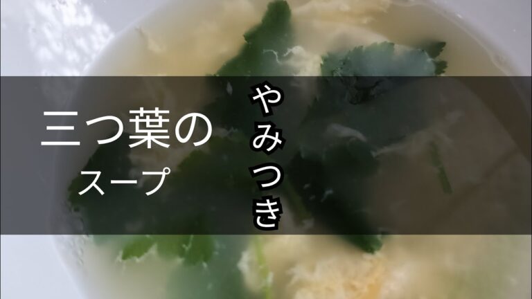 やみつき【三つ葉の卵スープ】とっても簡単レシピ