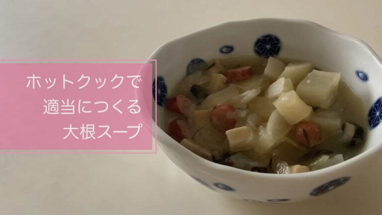 ホットクックで適当につくる大根スープ