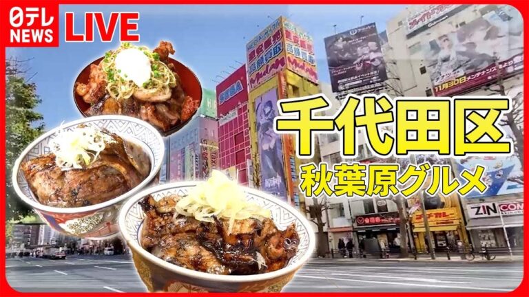 【千代田区グルメまとめ】耳を澄ますとヒントがあった！　お客さんの一言で進化した店 / 愛され続けるレトログルメ　など――グルメニュースライブ（日テレNEWS LIVE）