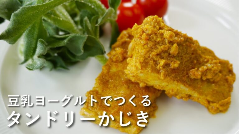 豆乳ヨーグルトで！タンドリーかじき #Shorts #ショート