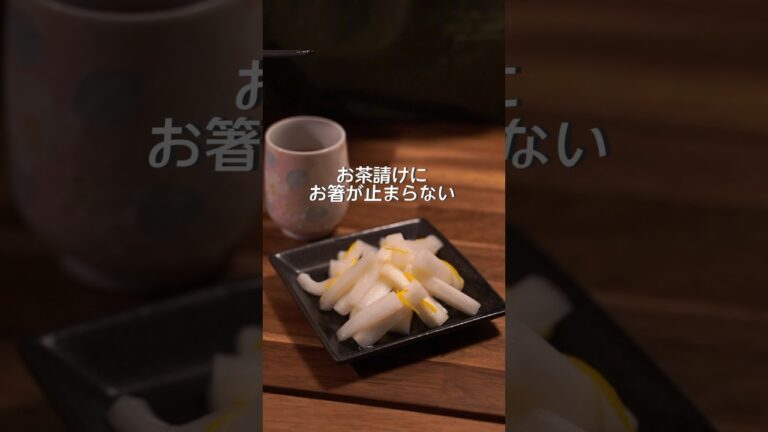 お茶請けにお箸が止まらない♪ゆず大根の作り方#漬物#大根レシピ#柚子大根
