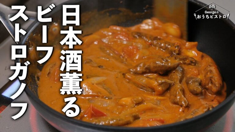 【決め手は、まる⭕️】日本酒薫るビーフストロガノフ、コクと旨味が別次元！【白鶴×George おうちビストロ】