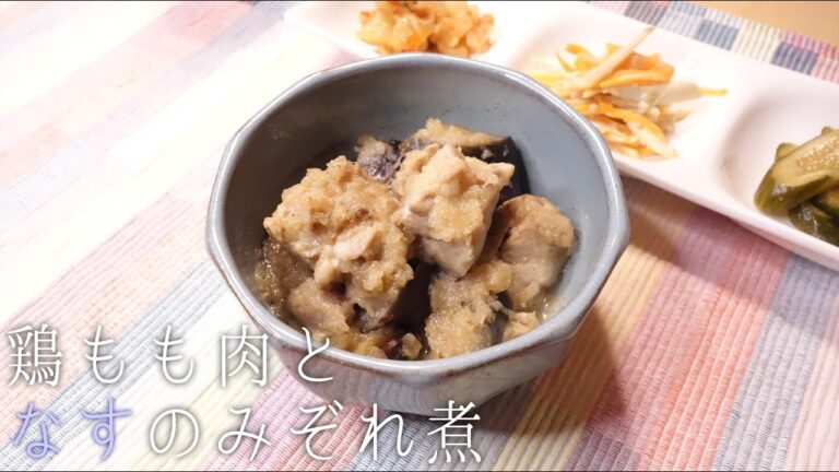 【なすび消費】鶏もも肉となすのみぞれ煮〈#113/節約ごはん編〉