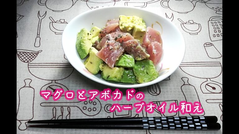 【簡単レシピ】マグロとアボカドのハーブオイル和え【料理動画】