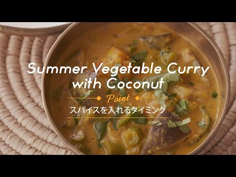 夏野菜たっぷりココナッツカレー（『フィガロジャポン』2016年7月号P204）