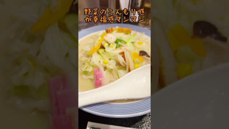 リンガーハットで絶対にオーダーしないと損なメニューはこれ！ #shorts #グルメ #ラーメン #リンガーハット #ねぐせ。 #グッドな音楽を