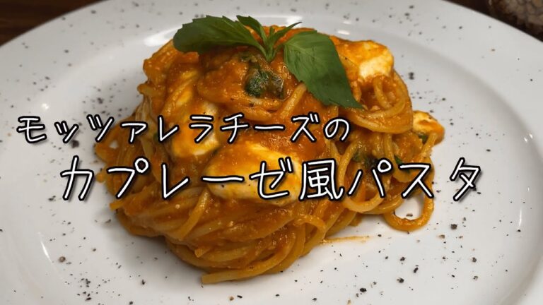 プロが教える♪とろ〜りモッツァレラの『カプレーゼ風パスタ』簡単レシピ解説動画！！