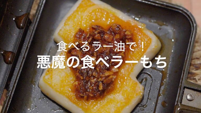 【食べるラー油で！悪魔の食べラーもち】