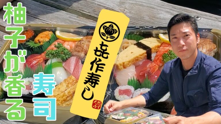 【喜作寿し】ゆず酢を使ったお寿司！！さっぱりしていていくらでも食べれる！佐鳴湖でお寿司ピクニック♪