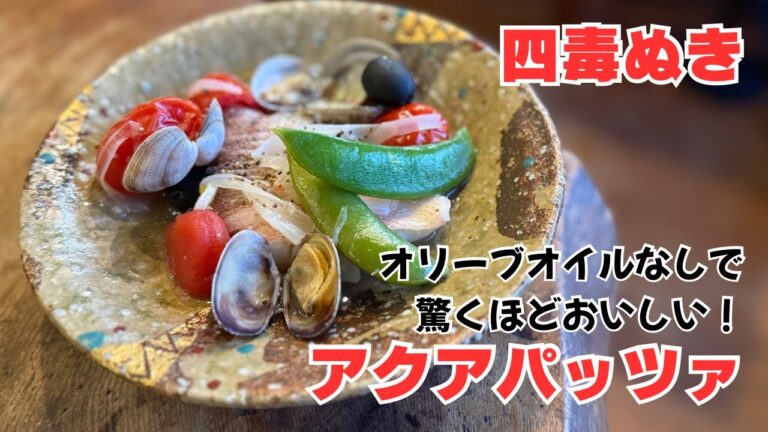 オリーブオイルなしで驚くほどおいしい！四毒ぬきアクアパッツァ！