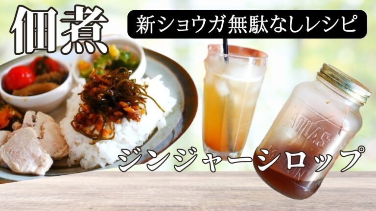 【ジンジャーシロップ＆佃煮】新ショウガを無駄なく使い切るレシピ/アンさんち