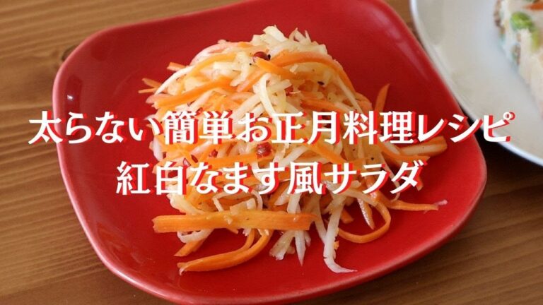 美味しく痩せる！大根と人参で簡単！紅白なます風サラダ【管理栄養士の太らないお正月料理レシピ】