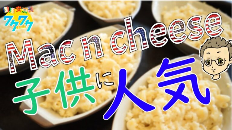 子供に人気な家庭料理マック・アンド・チーズを作りましょう【国際交流員ワクワク動画 : 料理編】