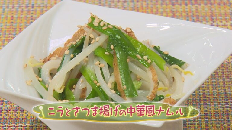 「にらとさつまあげの中華風ナムル」（クックハンド2020年2月19日放送分）