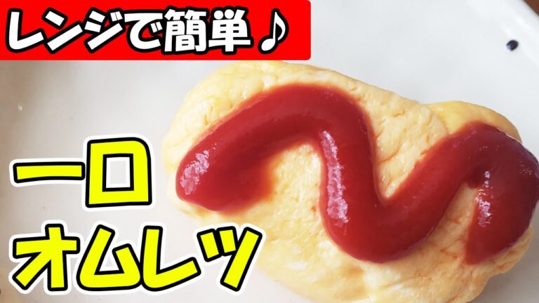 【お弁当おかず】たまご１個！レンジで簡単ふわふわ一口オムレツの作り方　時短レシピで美味しくお昼ごはん【あさごはんチャンネル】