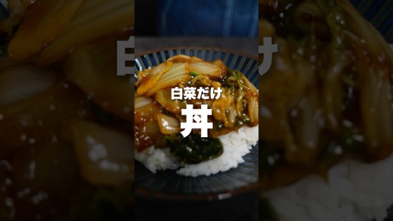 白菜しかなかったときはこれ #簡単レシピ