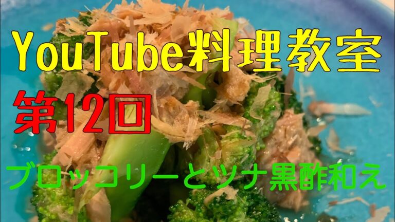 ブロッコリーとツナ黒酢和え　簡単おつまみ紹介！