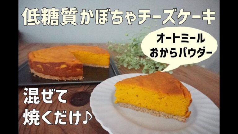 【オートミール】【おからパウダー】【グルテンフリー】栄養士が作る低糖質かぼちゃチーズケーキ/栄養成分も発表します♪