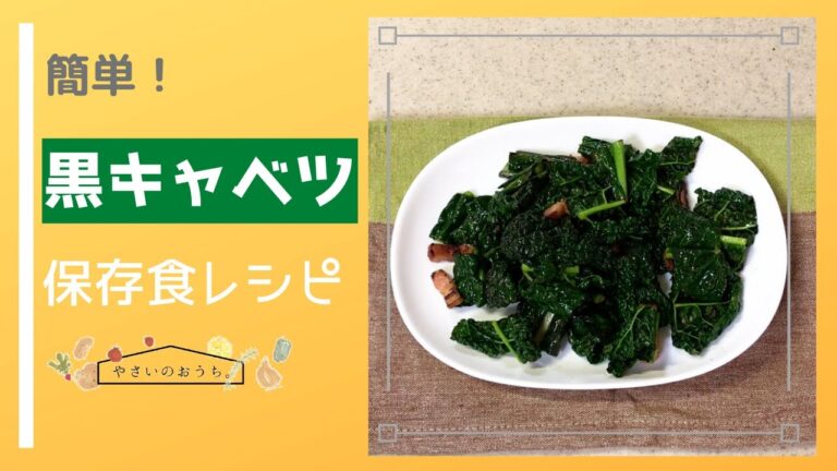 黒キャベツレシピ｜ベーコン炒め保存食 珍しい野菜