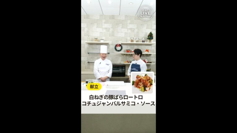 ビストロライブキッチン～白ねぎの豚ばらロートロ、コチュジャンバルサミコ・ソース～