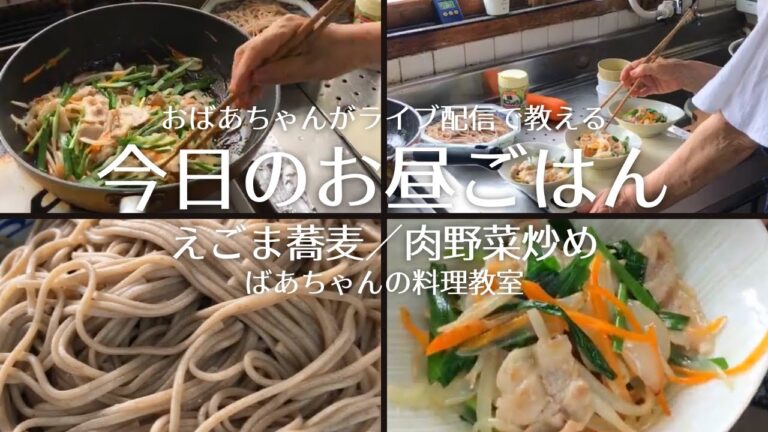 ばあちゃんの料理教室／お昼ごはん／献立／蕎麦／肉野菜炒め