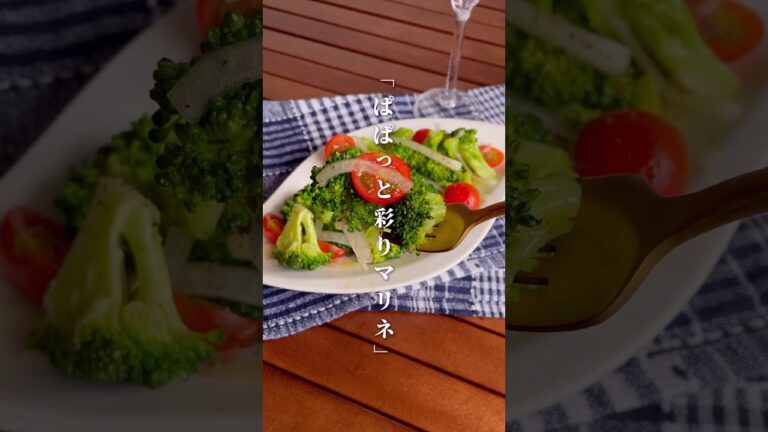 チンして和えるだけ「ブロッコリーと￼トマトの彩りマリネ」#shorts #food #recipe #簡単料理 #簡単レシピ #料理 #レシピ