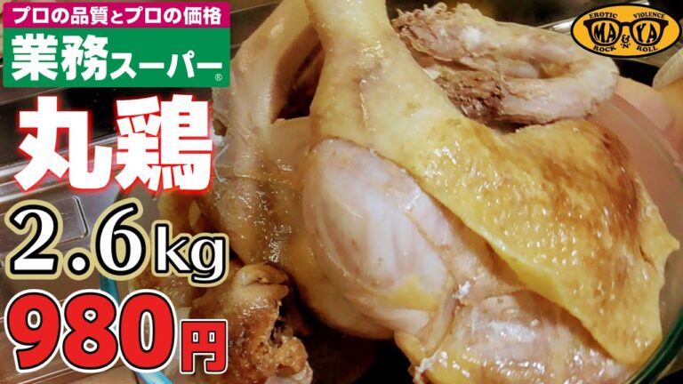 【検証】業務スーパーで買って来た980円の丸鶏で極上スープが取れるか？