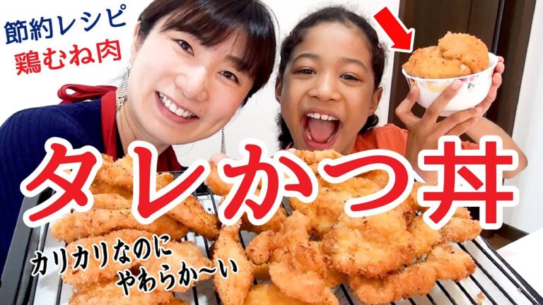 外はカリッ‼️中は柔らか〜い✨新潟名物タレかつを、節約して胸肉で作ってみたら…