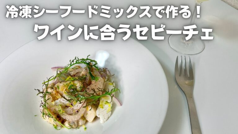 簡単！冷凍シーフードミックスで作るワインと相性抜群なペルー生まれのセビーチェ！