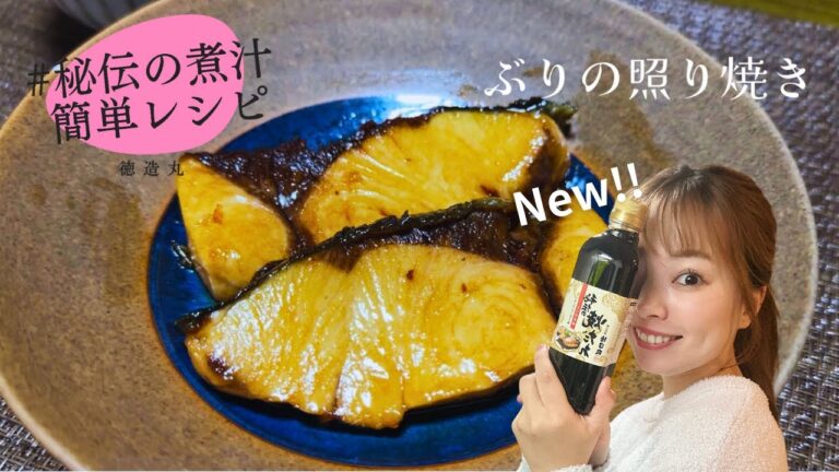 徳造丸　秘伝の煮汁レシピ　ぶりの照り焼き