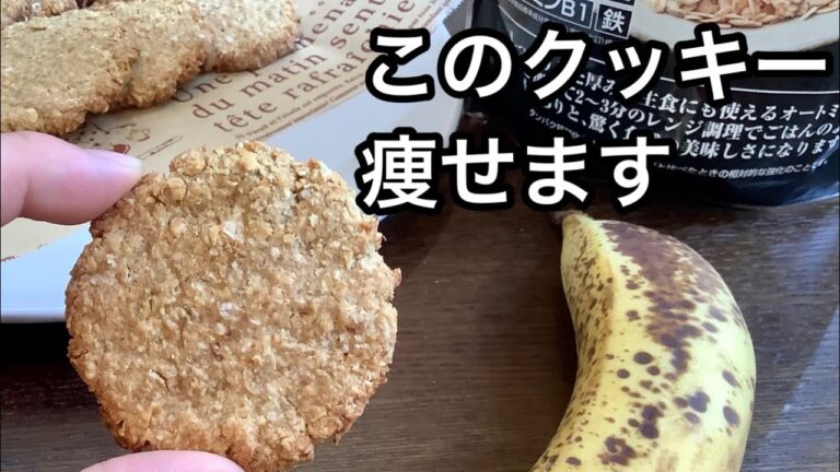 【材料3つ】美味しくて痩せるバナナオートミールクッキーの作り方／小麦粉・卵・砂糖不使用／How to make Banana oatmeal cookie.
