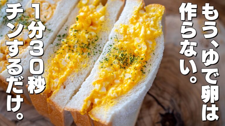 【レンジで1分30秒】ふわふわ！絶品たまごサンド　レンジでチンするだけ。ゆで卵は作らない。【喫茶店風 / ふわふわ卵サンド】