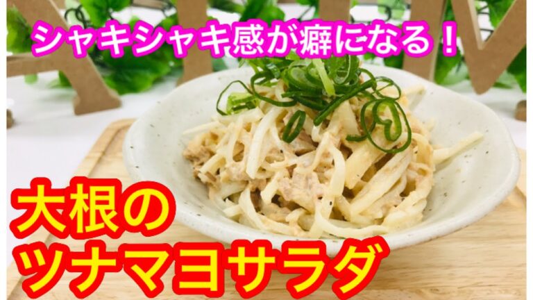 シャキシャキ感が癖になる。大根のツナマヨサラダ。