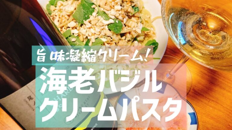 海老とキノコの旨味が凝縮！海老バジルクリームパスタと日本ワインのシャルドネでペアリング！