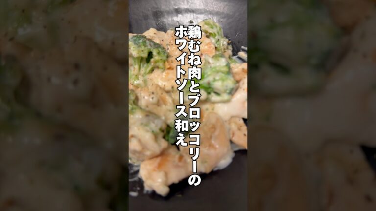 リクエストにお応え‼️鶏むね肉とブロッコリーのホワイトソース和え🥦# #簡単レシピ #鶏胸肉レシピ #筋肉飯 #ダイエットレシピ #料理音 #生活音