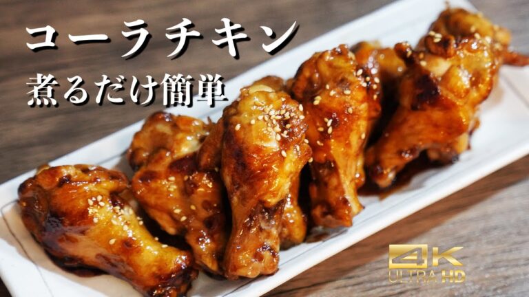 余ったコーラで煮るだけ！うまくてびっくり！！ 簡単チキン料理