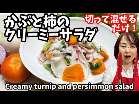 55.切って混ぜるだけ速攻旨い！かぶと柿のクリーミーサラダ　チーズクリームソース