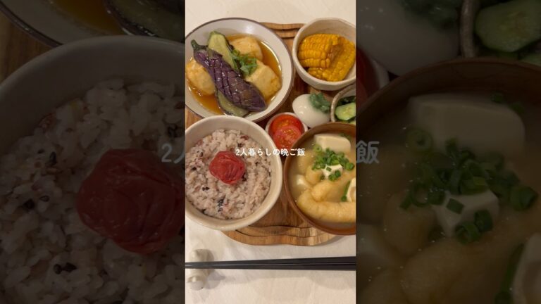 26歳が作る茄子と豆腐の揚げ浸し定食〜！🍆 #簡単レシピ #料理 #自炊 #cooking